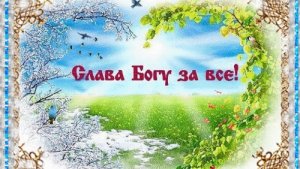 Слава Богу за всё!🙏