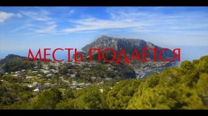 Официальный трейлер "Ещё одна простая просьба / A Simple Favor 2 (2025)"