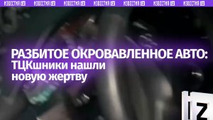 «Упаковали» посреди трассы: парень нашел окровавленную машину рядом с недавним пристанищем ТЦК