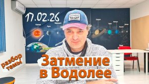Затмение в Водолее 17.02.26