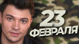 ЛУЧШИЙ ЛАЙФХАК НА 23 ФЕВРАЛЯ