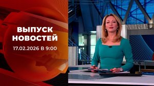 Выпуск новостей в 09:00 от 17.02.2026