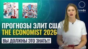 ПРЕДСКАЗАНИЯ THE ECONOMIST 2026. СРОЧНО!! @Cryptofriends  Расшифровка Фин. аналитика и Астролога