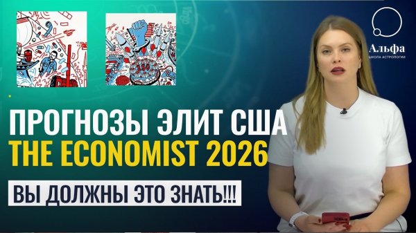 ПРЕДСКАЗАНИЯ THE ECONOMIST 2026. СРОЧНО!! @Cryptofriends Расшифровка Фин. аналитика и Астролога