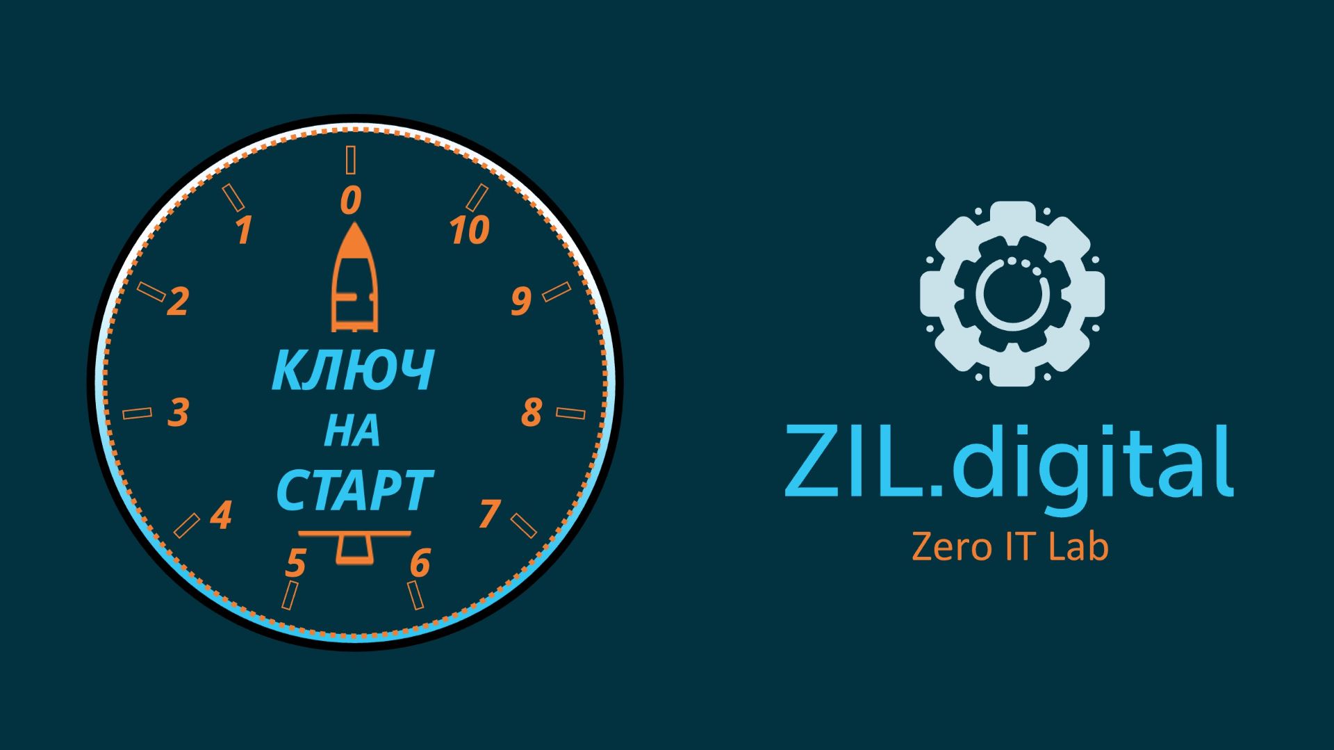 ZIL.talks#4 ZIL.digital - Ключ на старт! 🚀