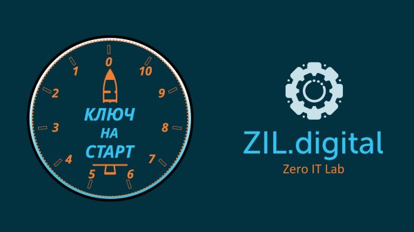 ZIL.talks#4 ZIL.digital - Ключ на старт! 🚀