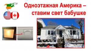 178.Одноэтажная Америка. Поменяли бабушке светильник.