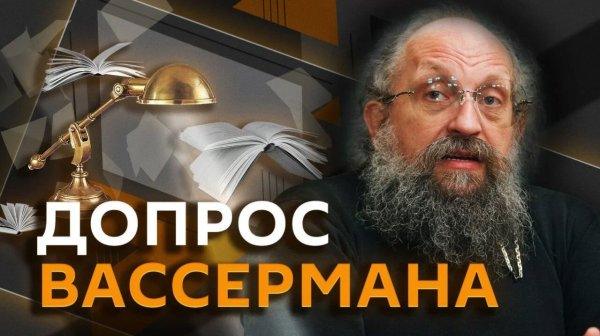 Анатолий Вассерман. Как работают современные мошенники и можно ли их остановить