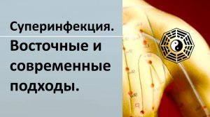 Суперинфекция. Восточные и современные подходы.