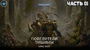 Warhammer 40k Аудиокнига | Повелители Тишины | НАЧАЛО | Крис Райт | The Lords of Silence | (2018)