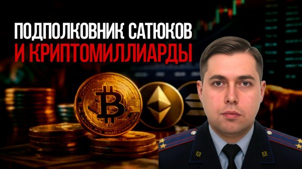 Подполковник Сатюков и криптомиллиарды