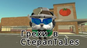 все грехи stapan tales