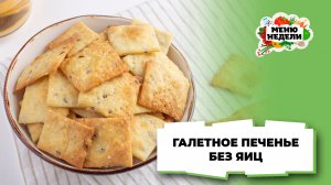 💥Галетное печенье классическое без яиц | Меню недели | Кулинарная школа