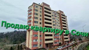 Для Авито.Продаю квартиру в Сочи, Вид на море,  рядом с морем-приятного просмотра, звоните,  пишите