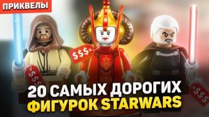 ТОП 20 самых дорогих фигурок LEGO STAR WARS | Приквелы [Рари Брик]