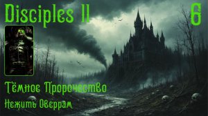 Проклятые доспехи. Часть 6. Disciples II. Dark Prophecy