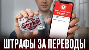 НЕ ПЕРЕВОДИТЕ ДЕНЬГИ ТАК! Новые правила переводов 2026. За какие переводы деньги заблокируют?