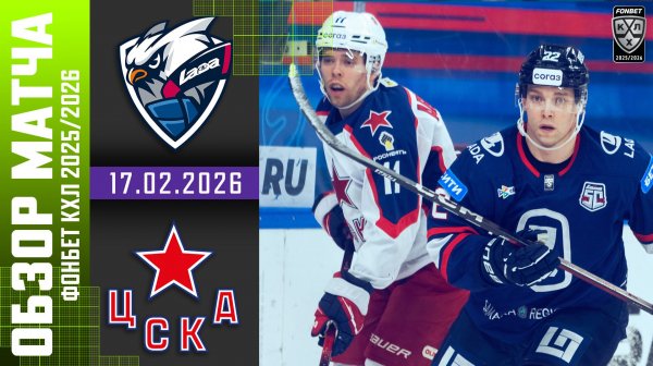 ЛАДА – ЦСКА | Обзор матча Фонбет КХЛ сезон 2025/2026 | 17.02.2026