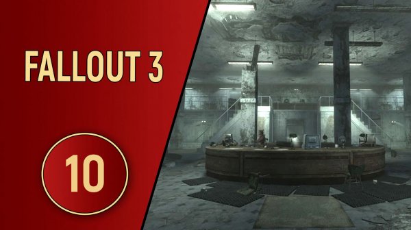 ПРОХОЖДЕНИЕ FALLOUT 3 - ЧАСТЬ 10 - ТИШИНА В БИБЛИОТЕКЕ