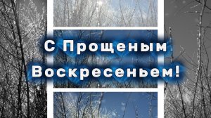22 февраля прощеное воскресенье. С прощеным воскресеньем!