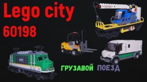 LEGO SITY 60198 Грузовой поезд