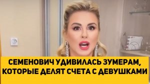 Семенович удивилась зумерам, которые делят счета с девушками