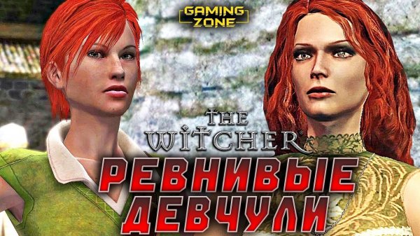 The Witcher #26 (Ведьмак) ✘ РЕВНИВЫЕ ДЕВЧУЛИ (Прохождение в 2K без комментариев)