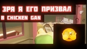 ЗРЯ Я ПРИЗВАЛ ЕГО В ЧИКЕН ГАН!🫣