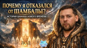Почему я отказался от Шамбалы? Откровение шамана нового времени - ЛОД часть 2