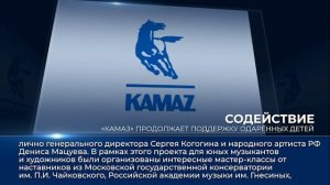 Дайджест камазовских новостей — с 7 по 13 февраля 2026 года