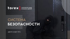 СИСТЕМА БЕЗОПАСНОСТИ  ВХОДНОЙ ДВЕРИ КИБЕР ПРО