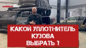 Уплотнитель кузова пикапа. Как выбрать? Зачем нужен уплотнитель кузова ?