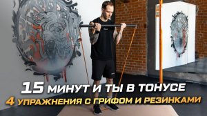 Утренняя зарядка с резинками и бодибаром - быстро, мощно, эффективно