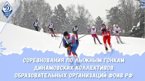 Соревнования по лыжным гонкам динамовских коллективов образовательных организаций ФОИВ РФ 2026