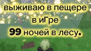 выживаю в пещере, в игре 99 ночей в лесу.