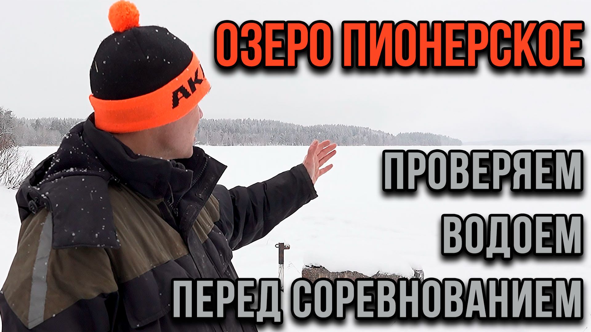 Озеро Пионерское, как проверяем водоем перед соревнованием. смотреть онлайн