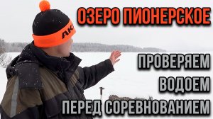 Озеро Пионерское, как проверяем водоем перед соревнованием.