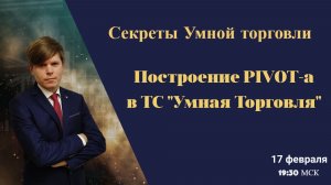 Умная торговля. Построение PIVOT-а 1 и PIVOT-а 2.