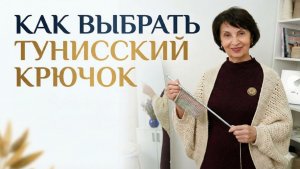 Как выбрать тунисский крючок