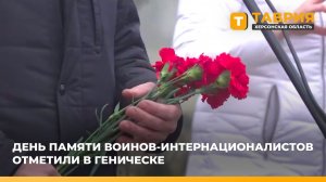 День памяти воинов-интернационалистов отметили в Геническе