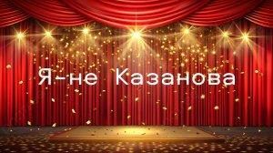 Мюзикл Я - не Казанова 2026 год