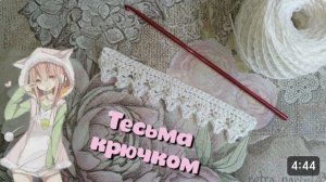 Тесьма ЗУБЧИКИ / Обвязка края крючком