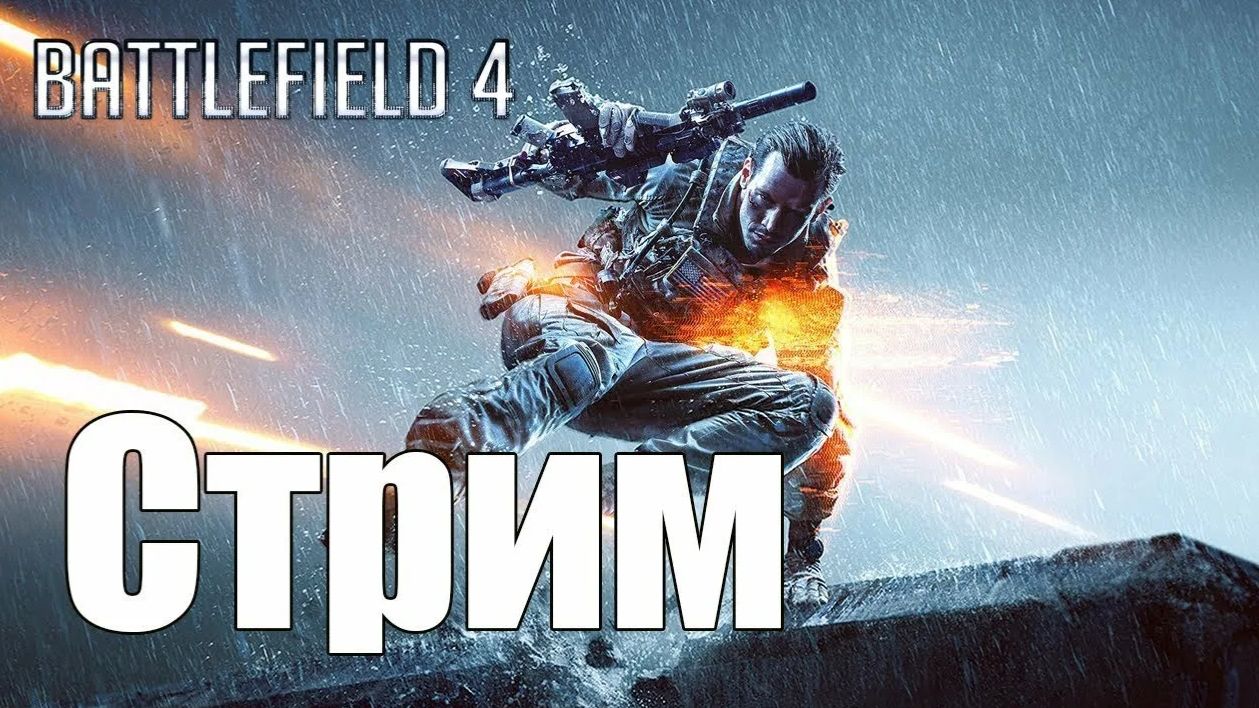 СТРИМ ПРОХОЖДЕНИЯ Battlefield 4 4 часть! смотреть онлайн