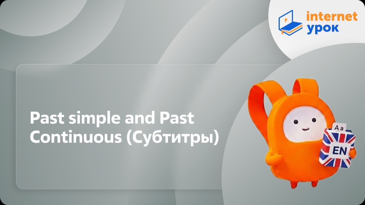 Английский язык 5-6 классы. Past simple and Past Continuous (Субтитры) смотреть онлайн