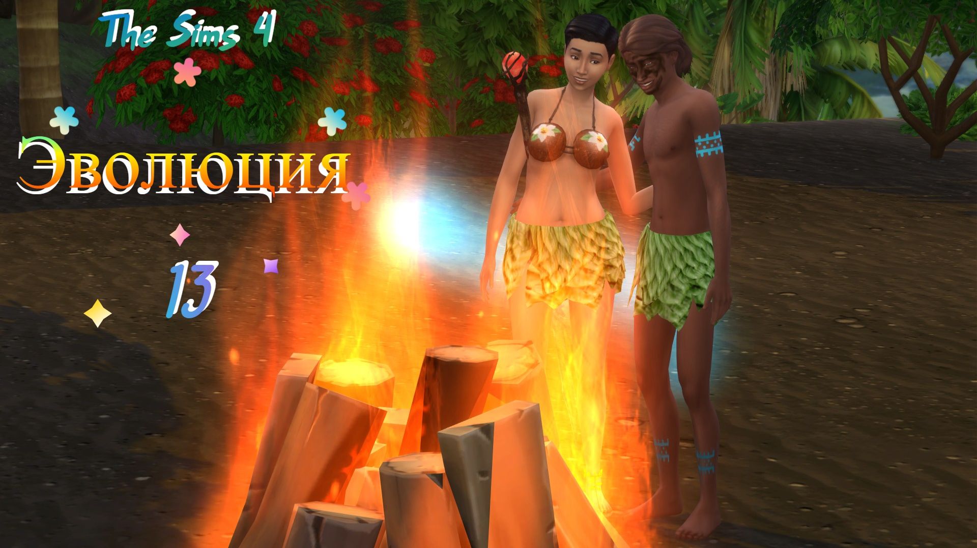 The Sims 4 Челлендж Эволюция 2026 часть 13