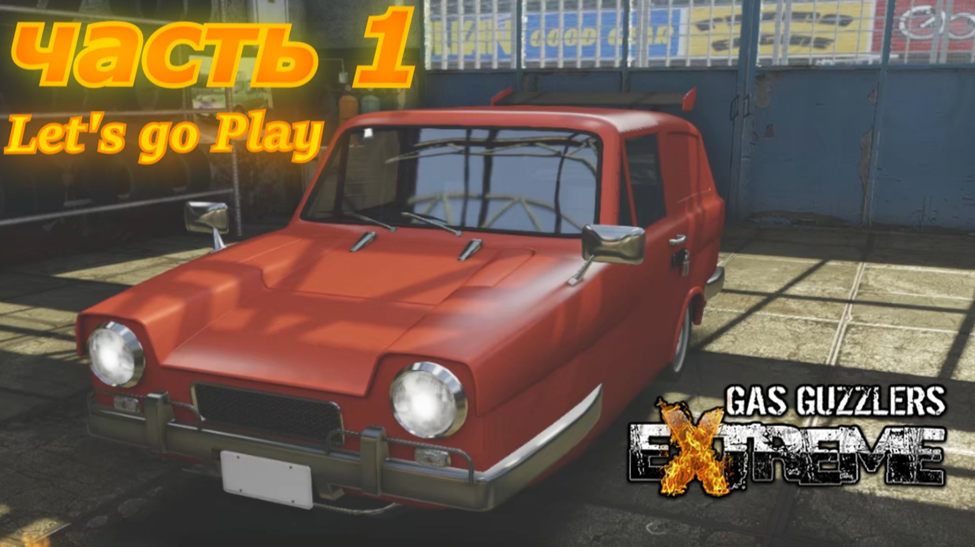 Gas Guzzlers Extreme прохождение игры часть 1 начало