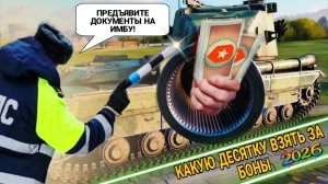 Что взять за боны 10 уровня в 2026 году - Лучшие десятки в боновом магазине мир танков