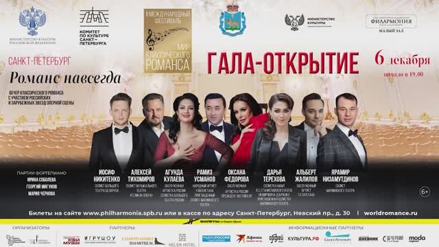 06.12.2025 "Романс навсегда" Гала-открытие II Международного фестиваля "Мир классического романса"