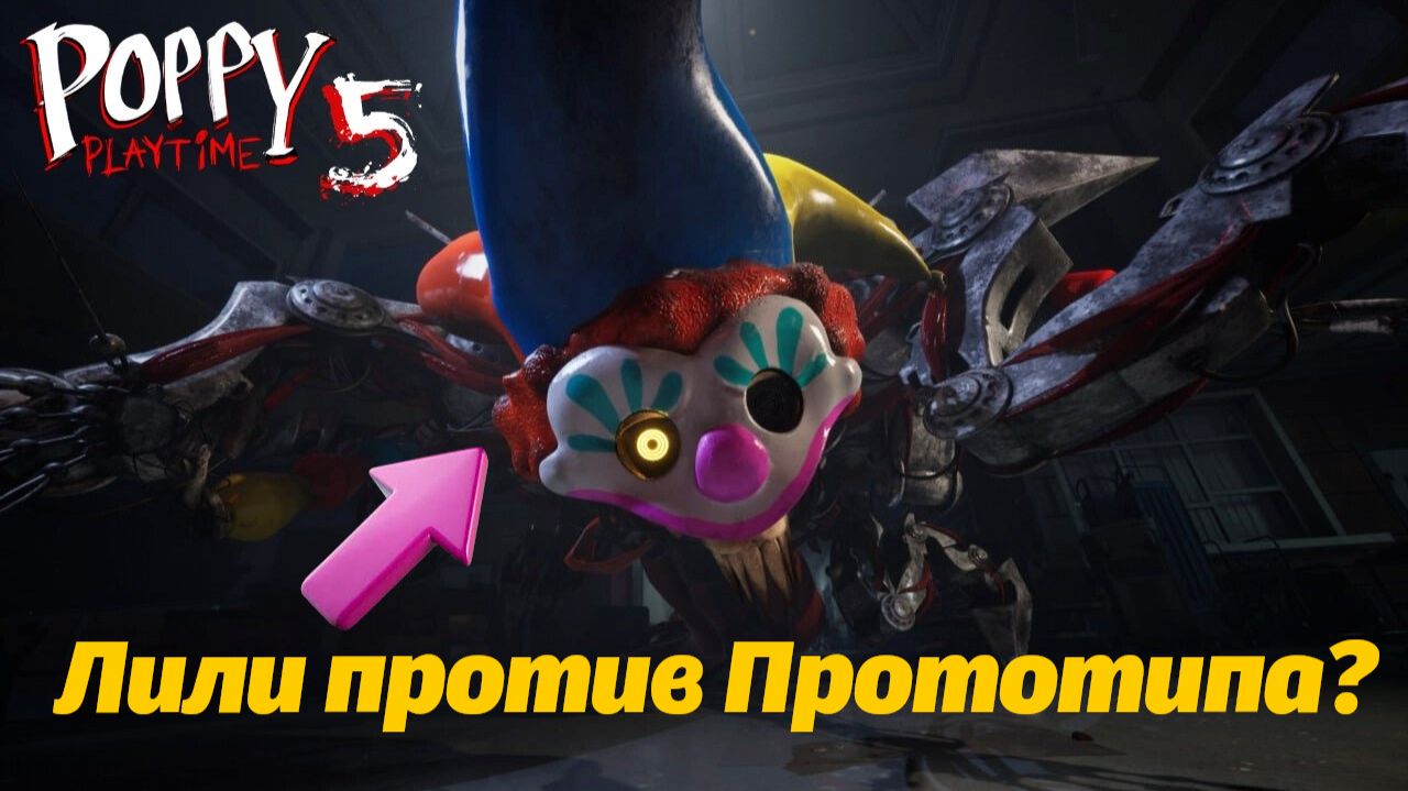 Все пугалки Прототипа и Лили Лавбрейдс! Poppy Playtime 5 фан от Buggy Huggy (русский перевод) смотреть онлайн