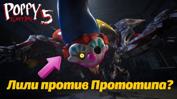 Все пугалки Прототипа и Лили Лавбрейдс! Poppy Playtime 5 фан от Buggy Huggy (русский перевод)
